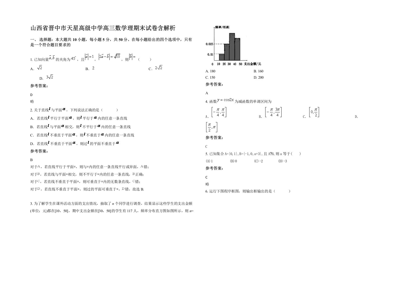 山西省晋中市天星高级中学高三数学理期末试卷含解析