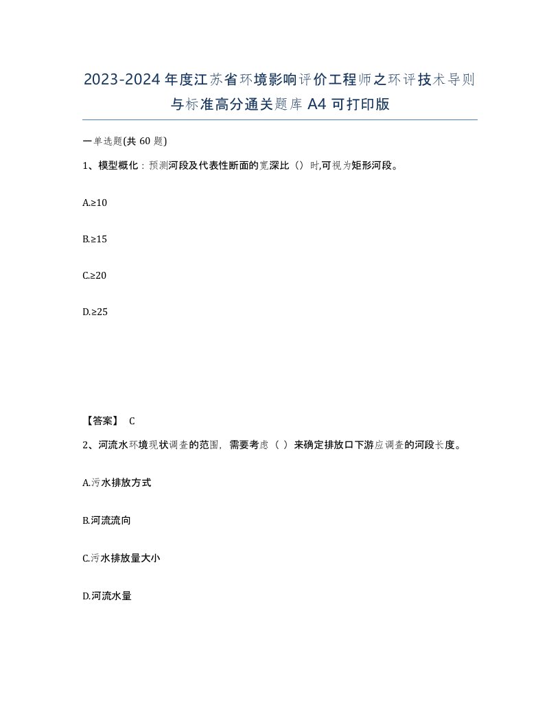 2023-2024年度江苏省环境影响评价工程师之环评技术导则与标准高分通关题库A4可打印版