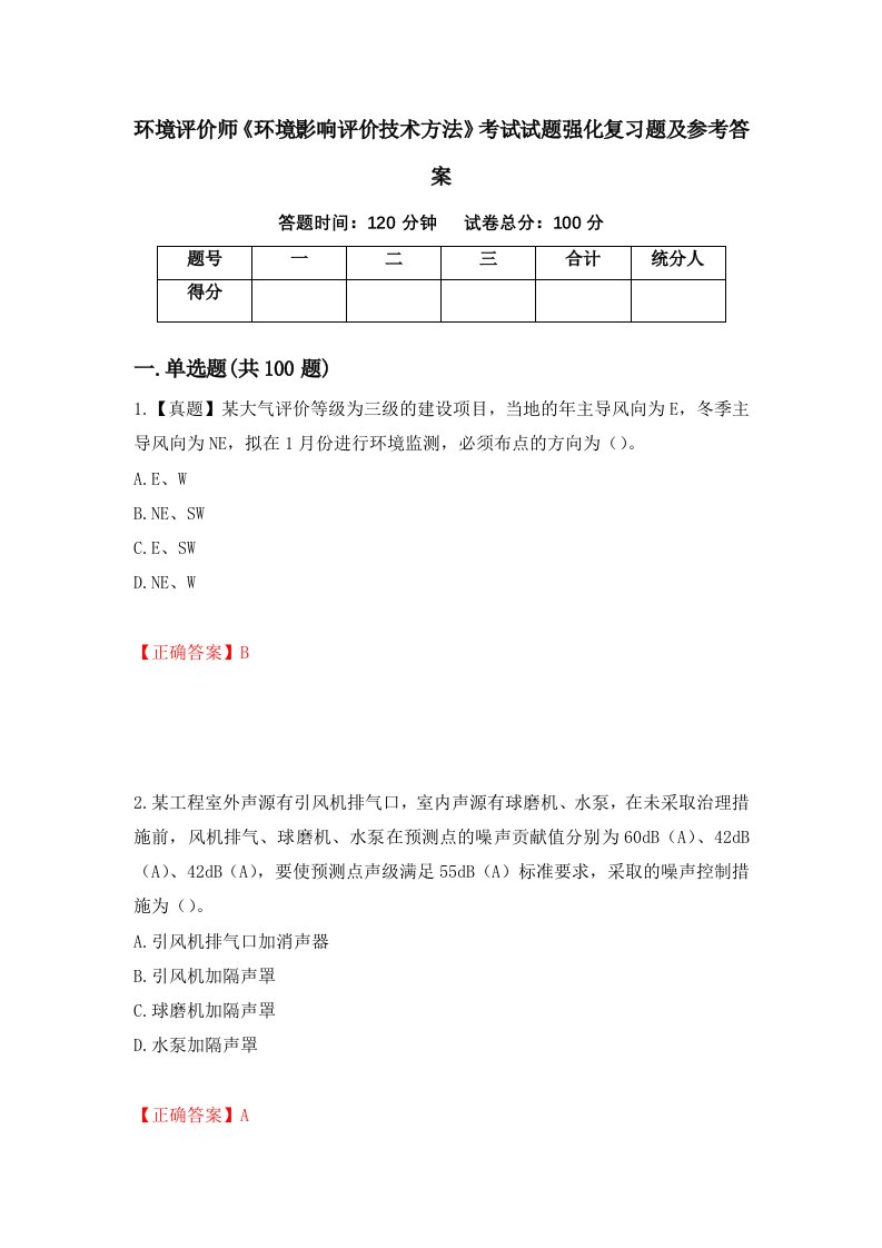 环境评价师环境影响评价技术方法考试试题强化复习题及参考答案第93版