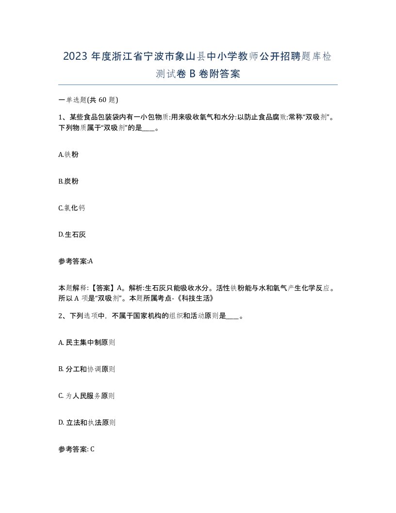 2023年度浙江省宁波市象山县中小学教师公开招聘题库检测试卷B卷附答案