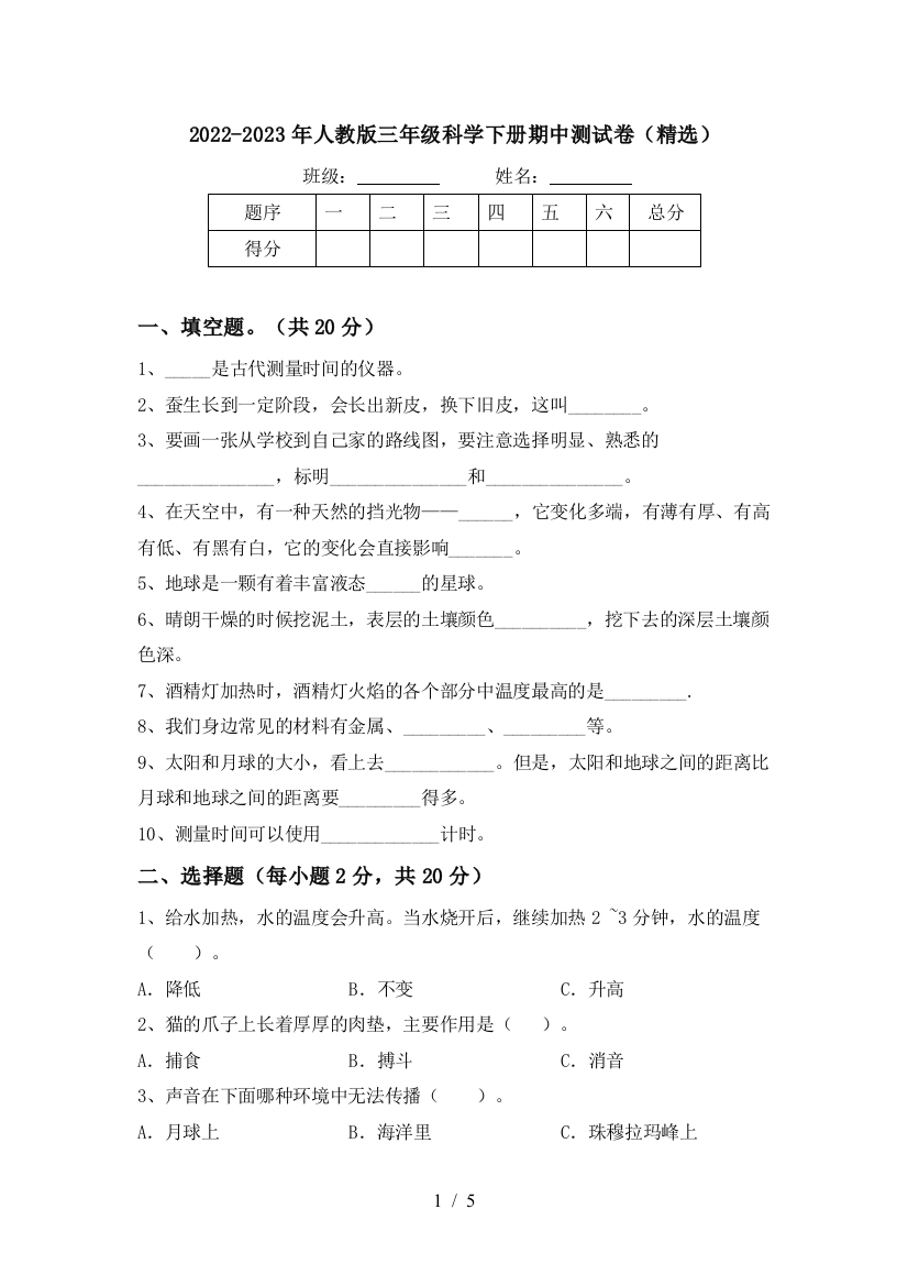 2022-2023年人教版三年级科学下册期中测试卷(精选)