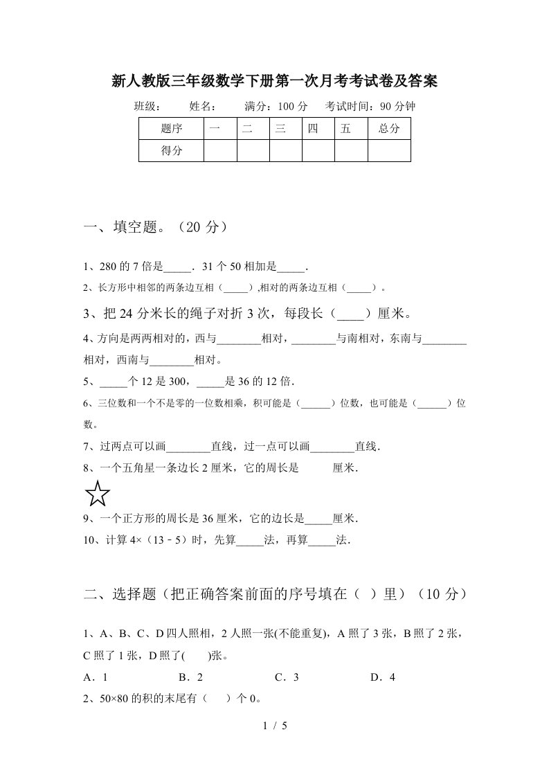 新人教版三年级数学下册第一次月考考试卷及答案