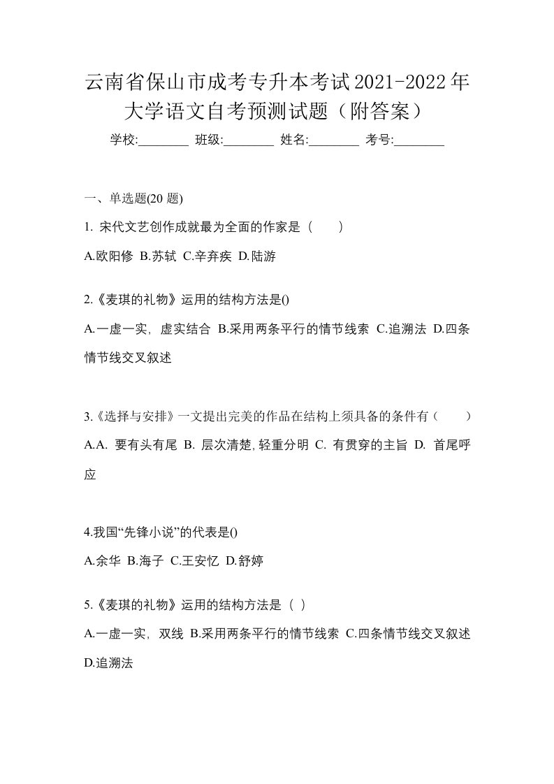 云南省保山市成考专升本考试2021-2022年大学语文自考预测试题附答案