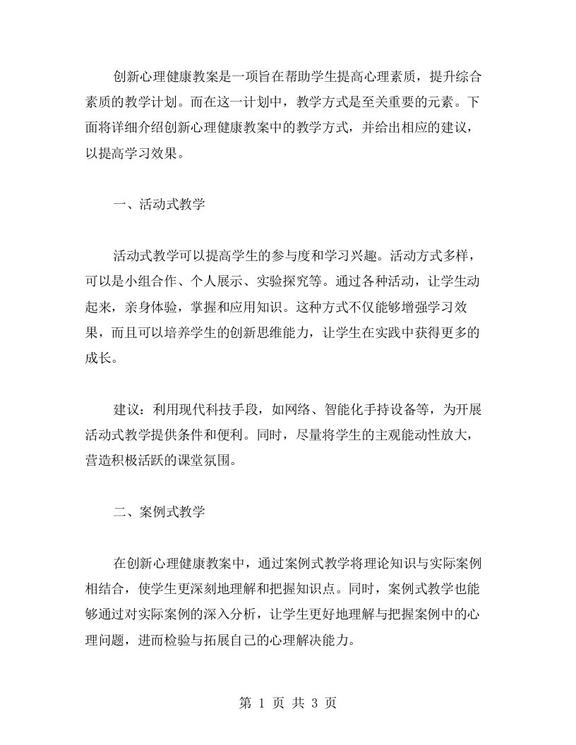 创新心理健康教案中的教学方式，提高学习效果