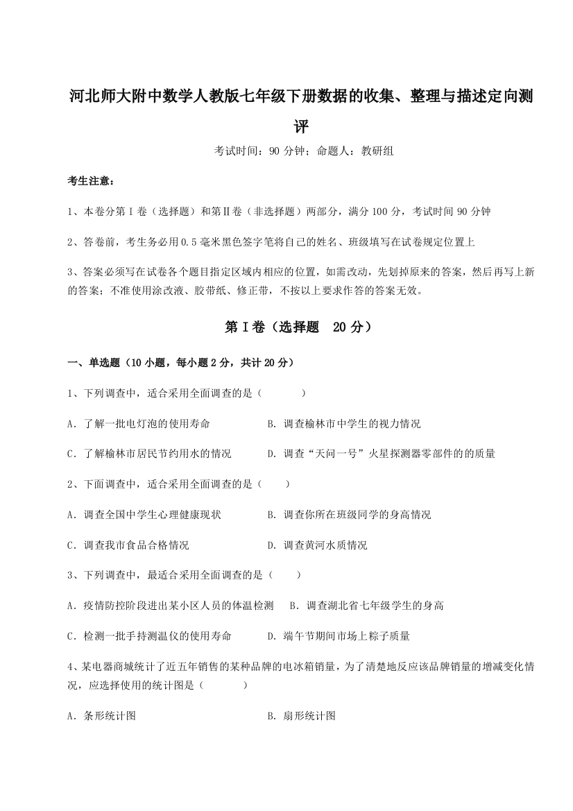 小卷练透河北师大附中数学人教版七年级下册数据的收集、整理与描述定向测评B卷（解析版）