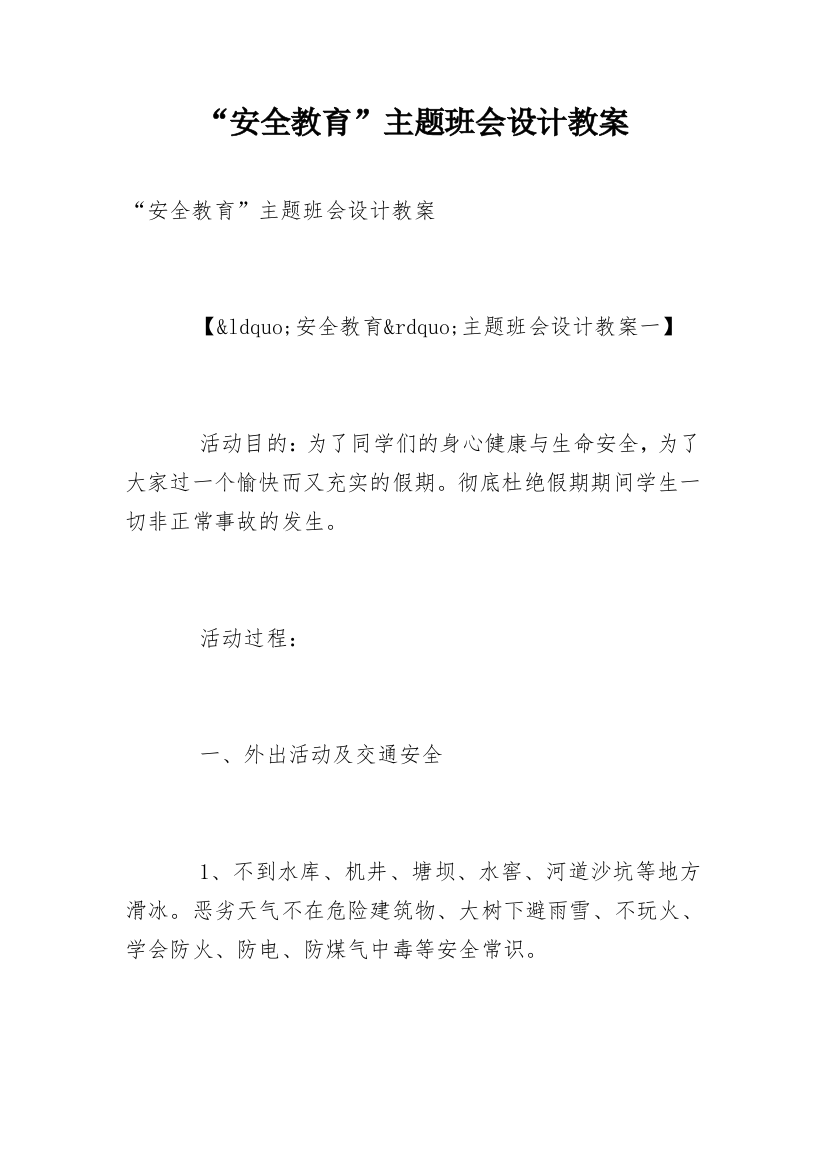 “安全教育”主题班会设计教案