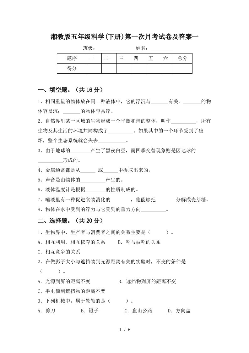 湘教版五年级科学下册第一次月考试卷及答案一