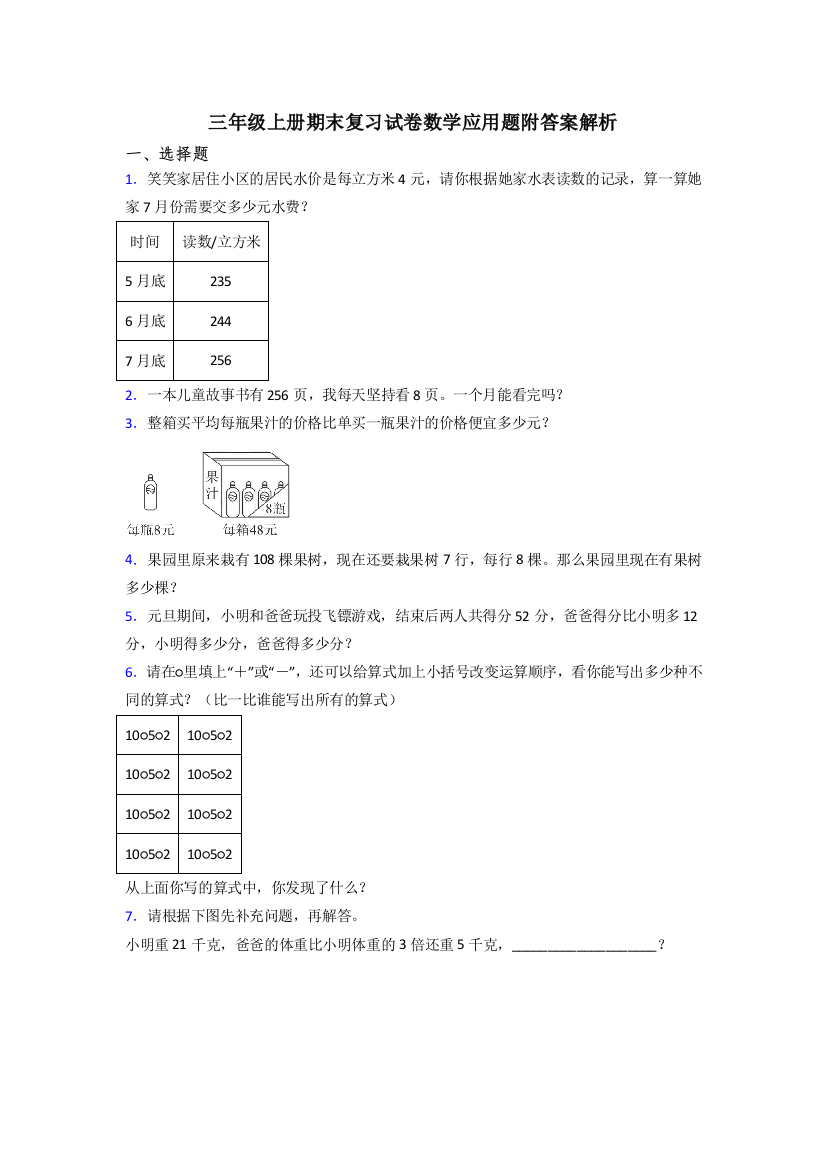 三年级上册期末复习试卷数学应用题附答案解析