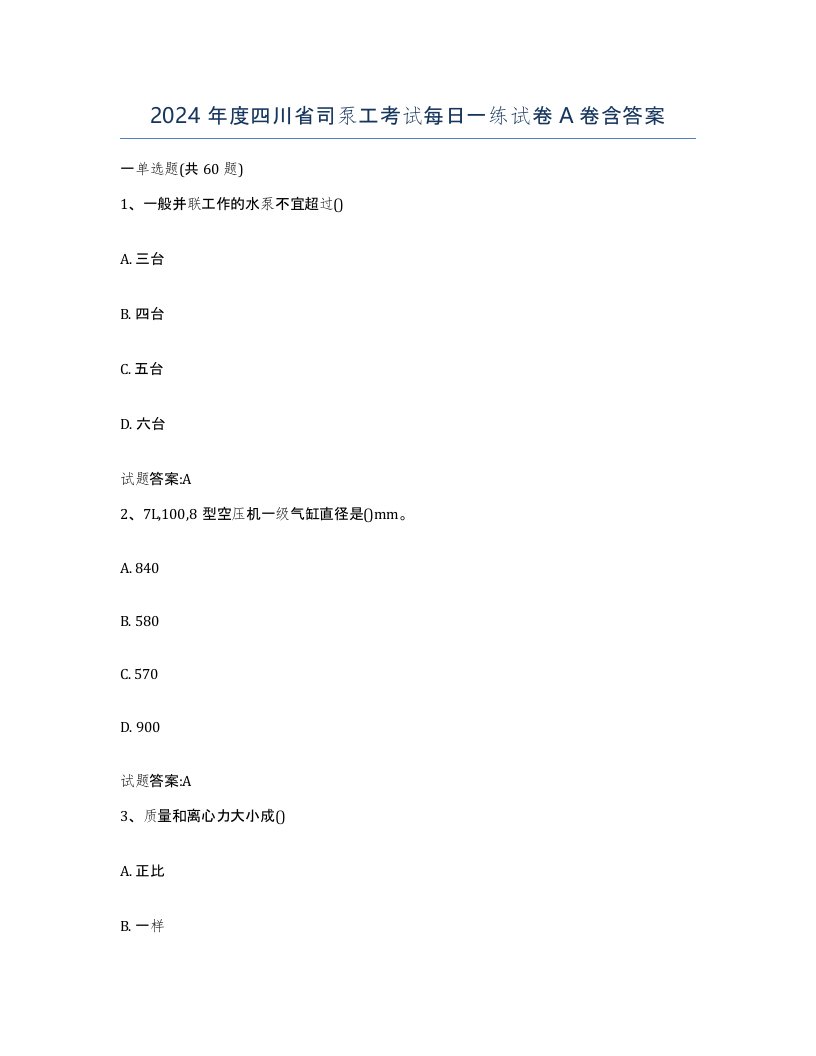 2024年度四川省司泵工考试每日一练试卷A卷含答案