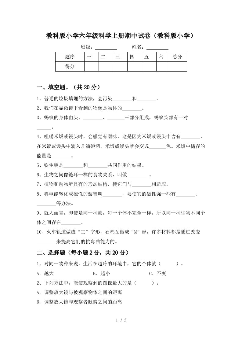 教科版小学六年级科学上册期中试卷教科版小学