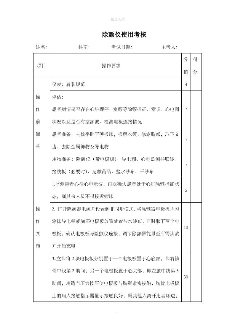 除颤仪使用考核标准