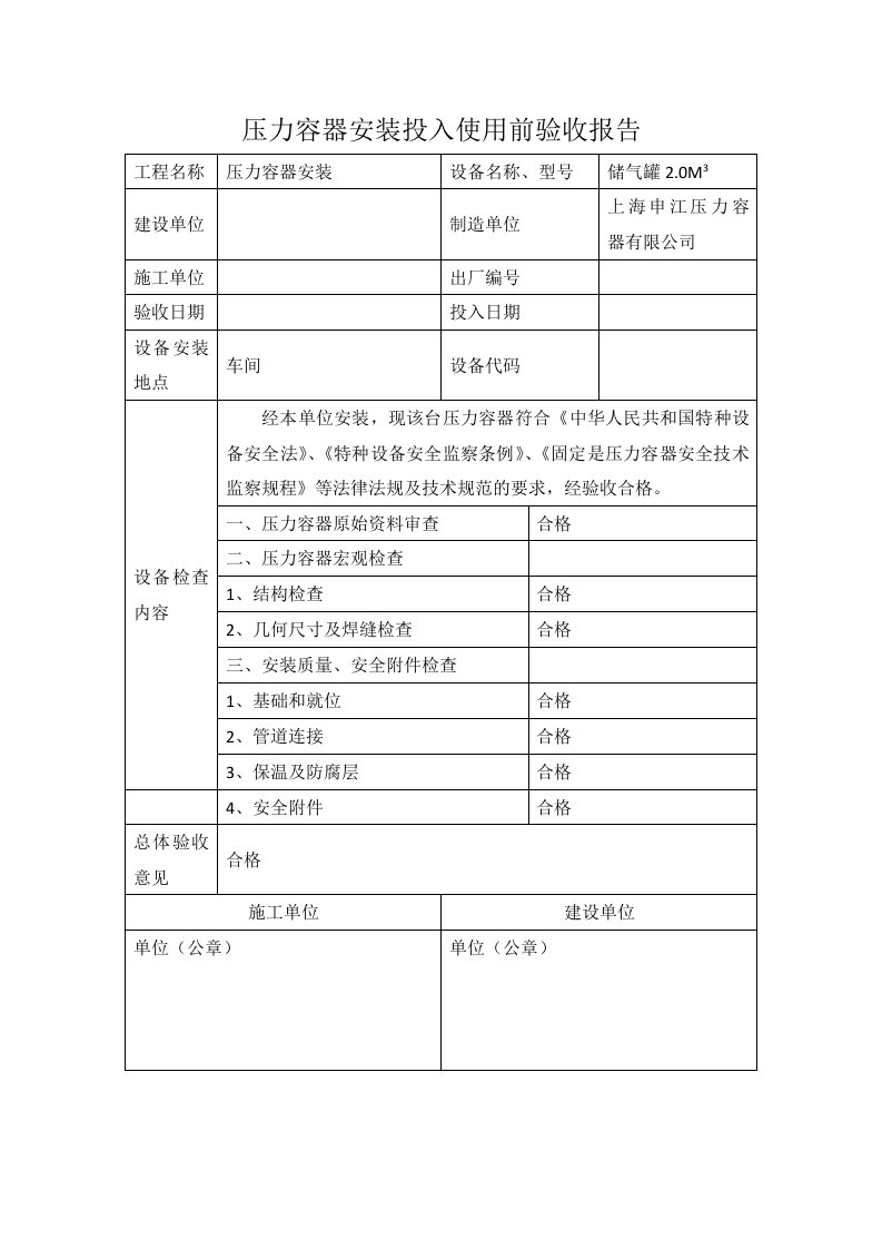 压力容器安装投入使用前验收报告