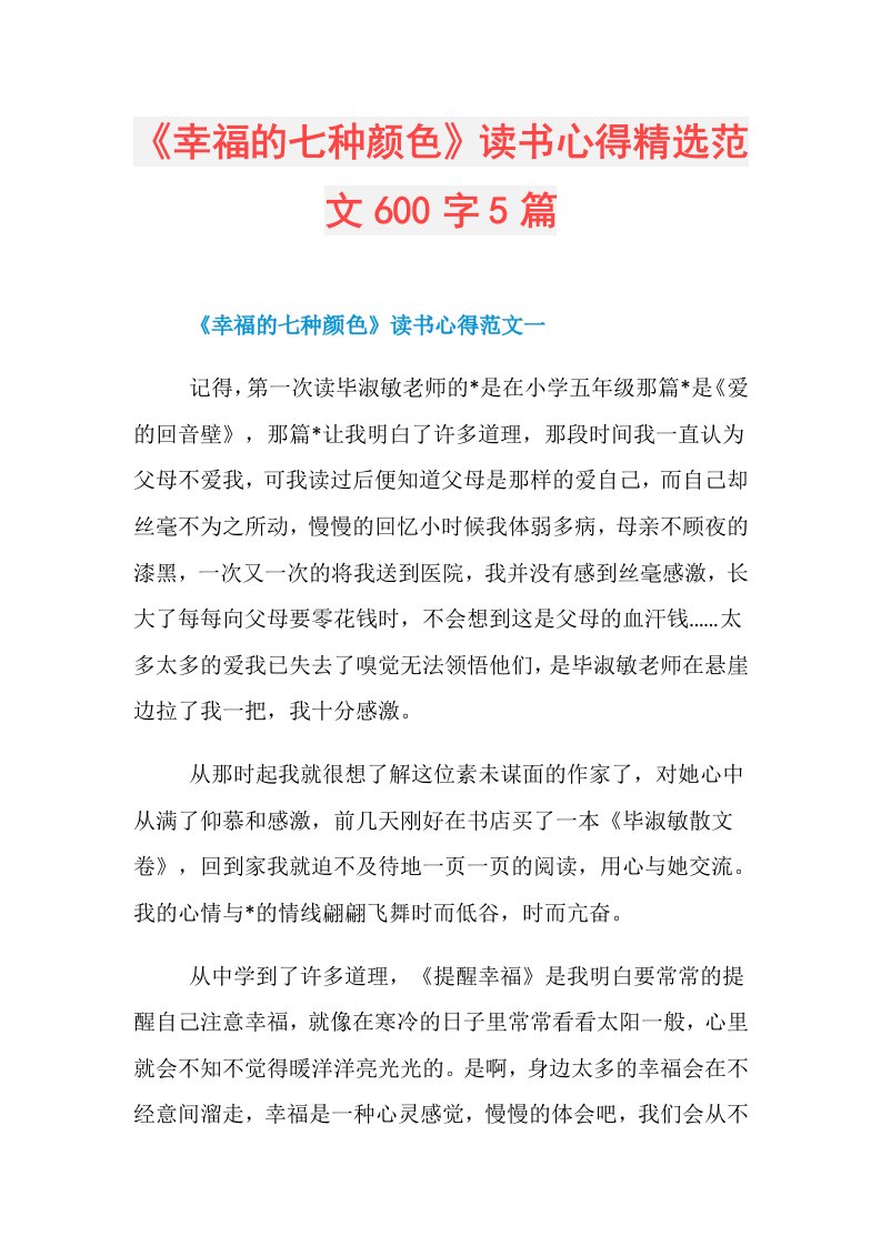 《幸福的七种颜色》读书心得精选范文600字5篇