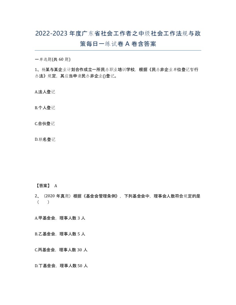 2022-2023年度广东省社会工作者之中级社会工作法规与政策每日一练试卷A卷含答案