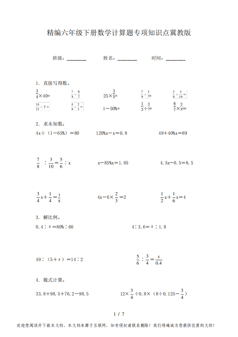 精编六年级下册数学计算题专项知识点冀教版