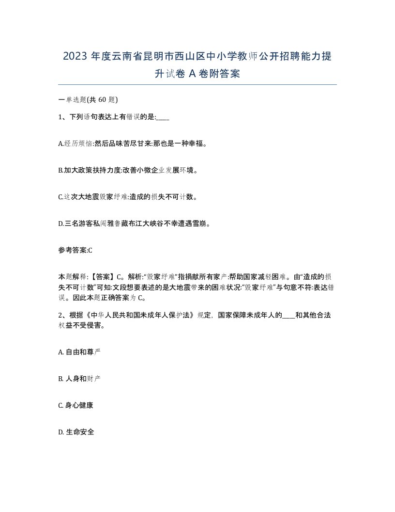 2023年度云南省昆明市西山区中小学教师公开招聘能力提升试卷A卷附答案