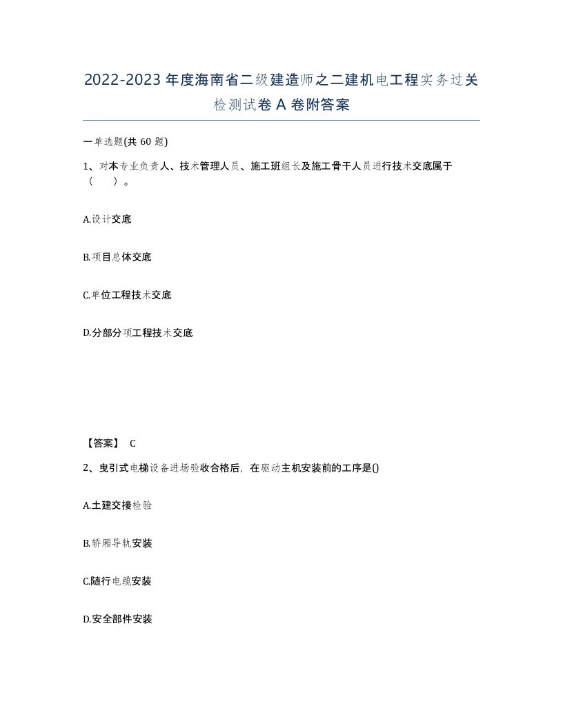 2022-2023年度海南省二级建造师之二建机电工程实务过关检测试卷A卷附答案