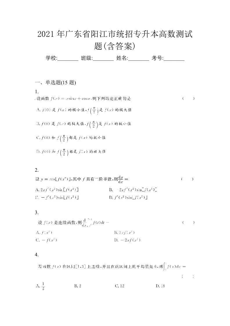 2021年广东省阳江市统招专升本高数测试题含答案