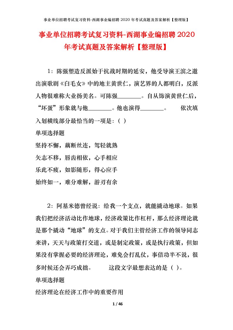 事业单位招聘考试复习资料-西湖事业编招聘2020年考试真题及答案解析整理版_1