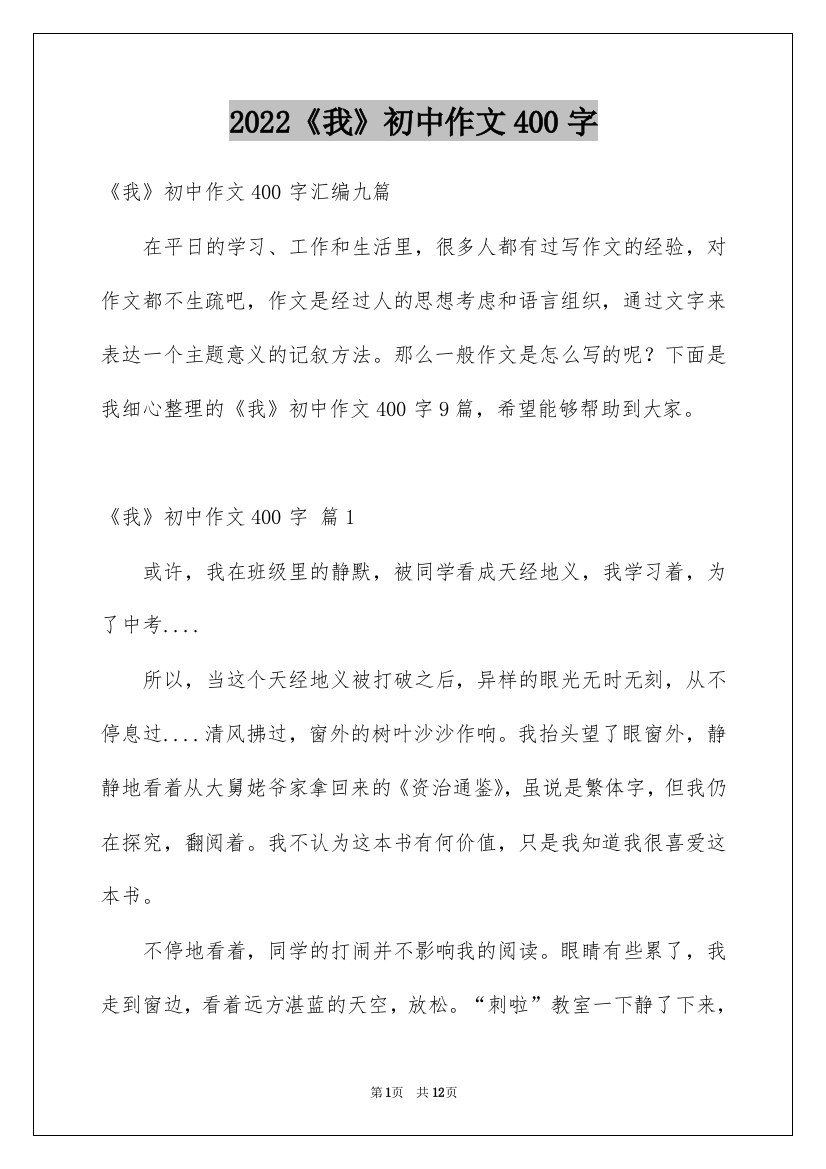 2022《我》初中作文400字_6