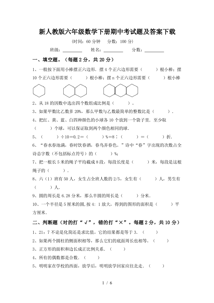 新人教版六年级数学下册期中考试题及答案下载