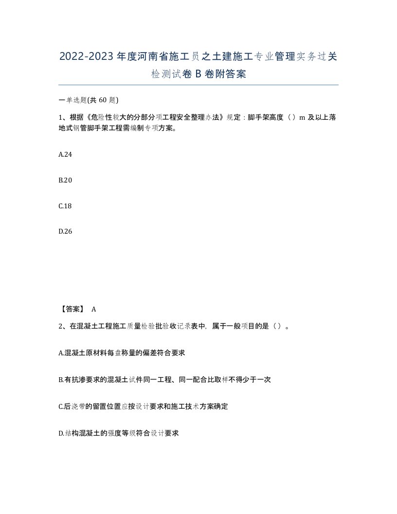 2022-2023年度河南省施工员之土建施工专业管理实务过关检测试卷B卷附答案