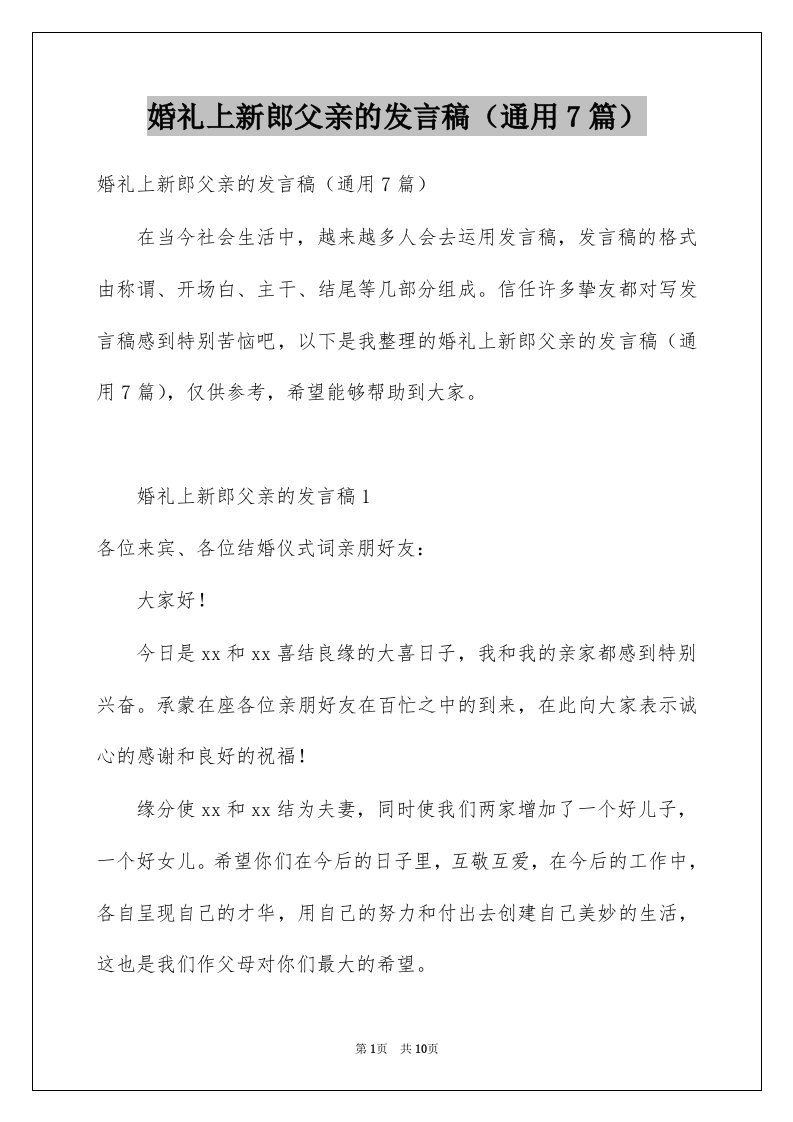 婚礼上新郎父亲的发言稿通用7篇