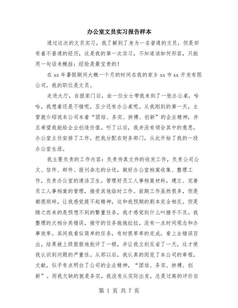 办公室文员实习报告样本