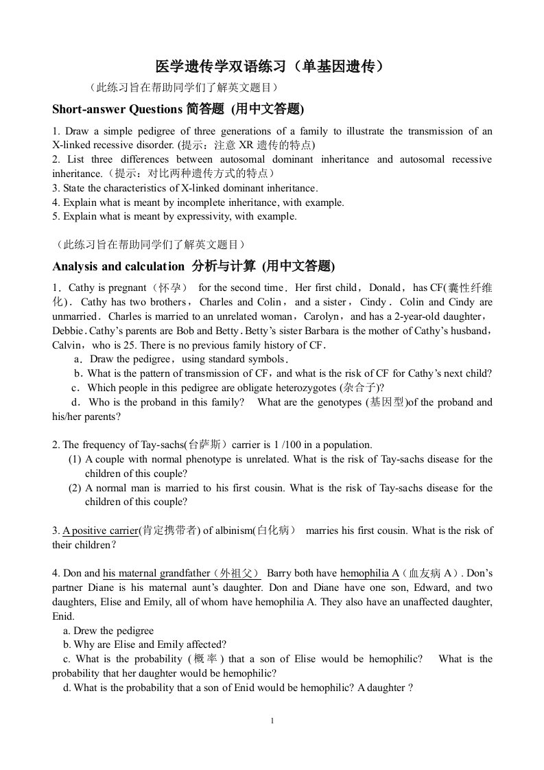 医学遗传学双语练习期末复习资料（单基因遗传）