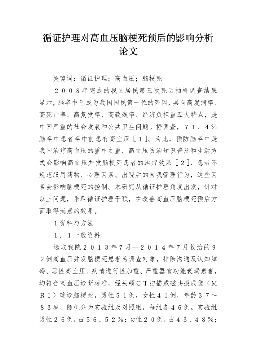 循证护理对高血压脑梗死预后的影响分析论文