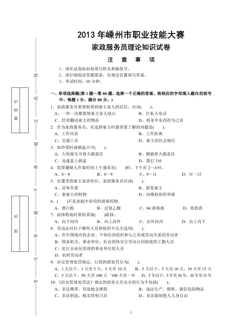 家政服务员中级理论知识试卷（精选）