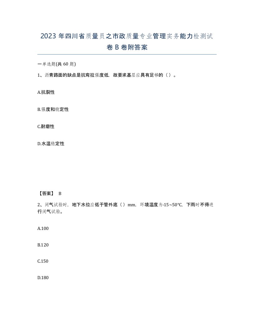 2023年四川省质量员之市政质量专业管理实务能力检测试卷B卷附答案