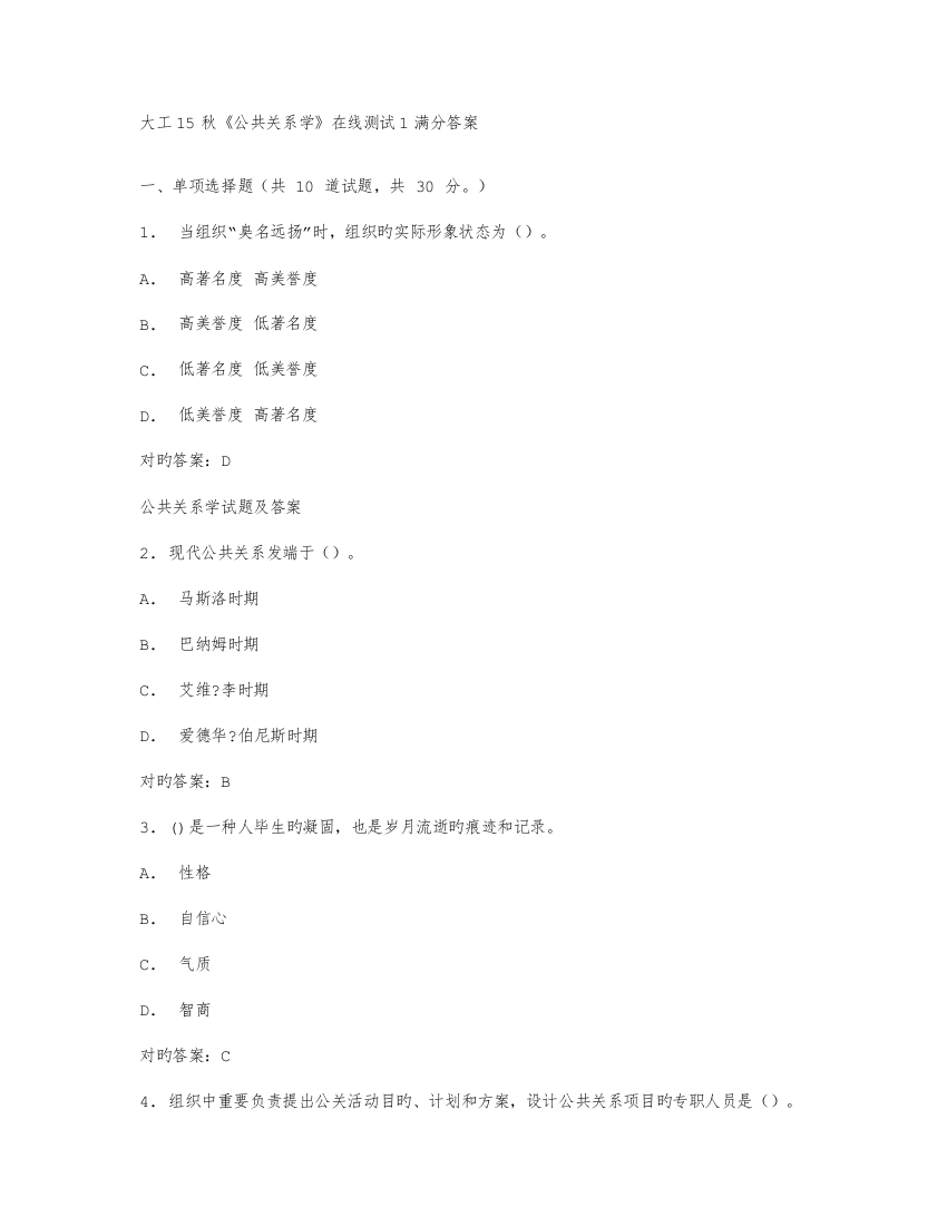 2023年大工秋公共关系学在线测试满分答案