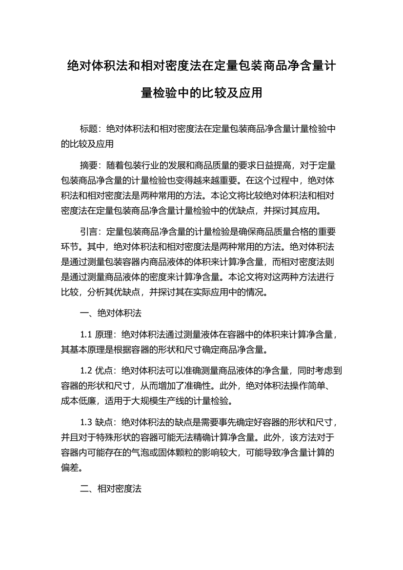 绝对体积法和相对密度法在定量包装商品净含量计量检验中的比较及应用