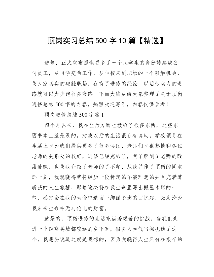 顶岗实习总结500字10篇【精选】