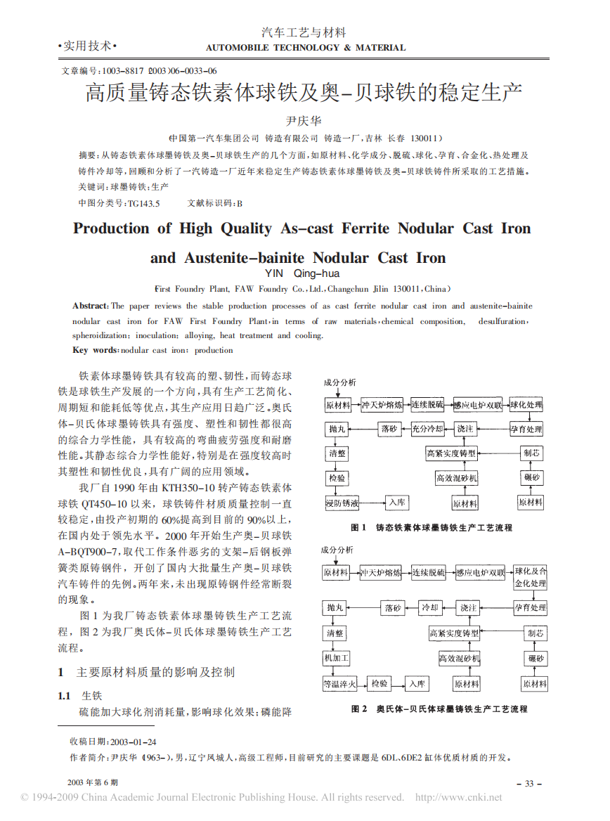 高质量铸态铁素体球铁及奥_贝球铁的稳定生产