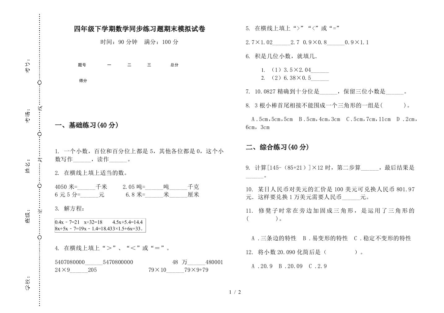 四年级下学期数学同步练习题期末模拟试卷