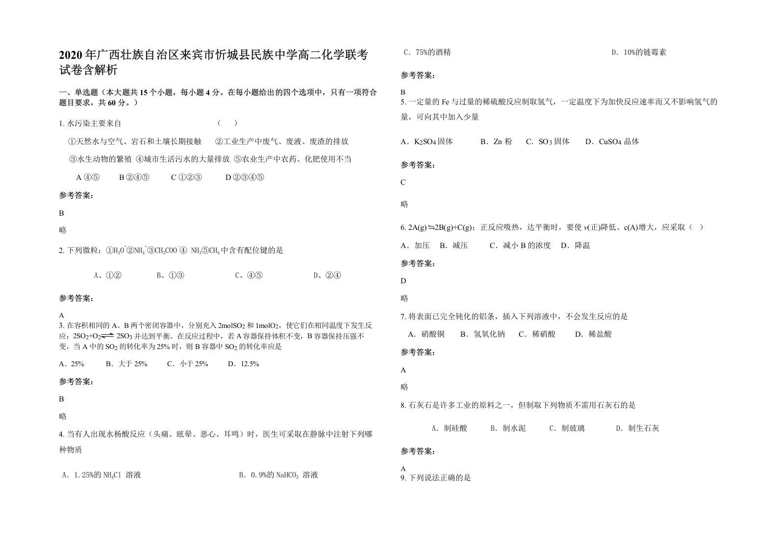 2020年广西壮族自治区来宾市忻城县民族中学高二化学联考试卷含解析