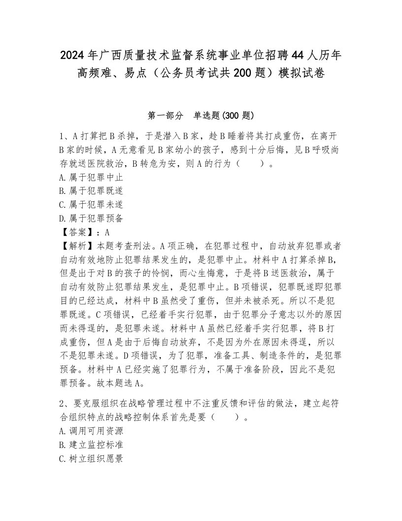 2024年广西质量技术监督系统事业单位招聘44人历年高频难、易点（公务员考试共200题）模拟试卷（典优）