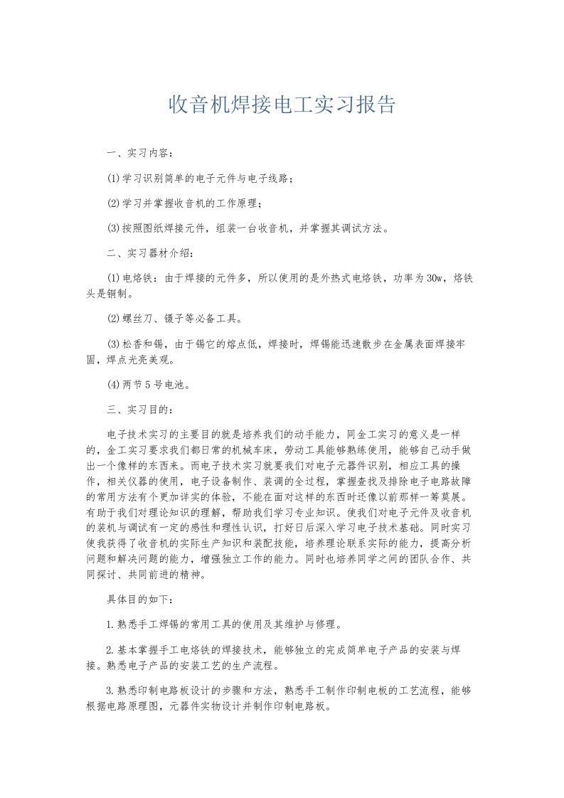 总结报告收音机焊接电工实习报告