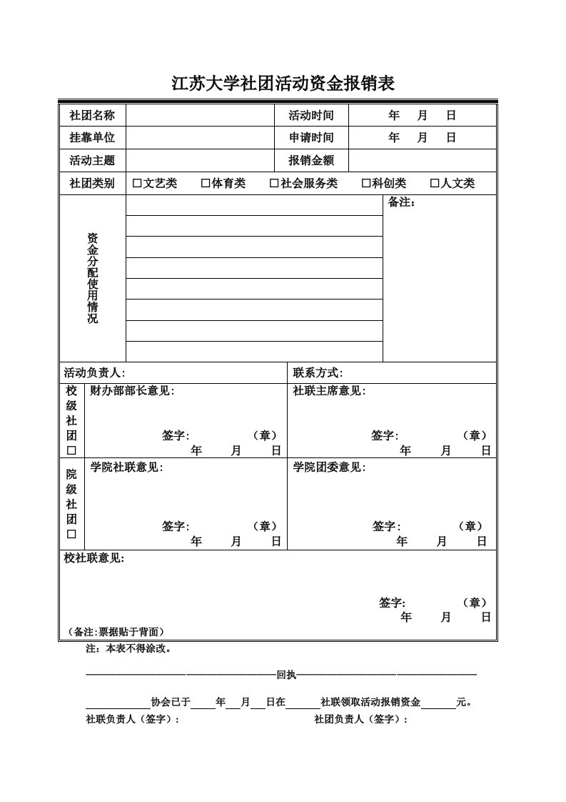 江苏大学社团活动资金报销表