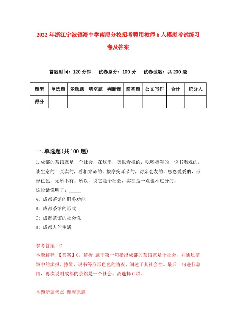 2022年浙江宁波镇海中学南浔分校招考聘用教师6人模拟考试练习卷及答案第5版