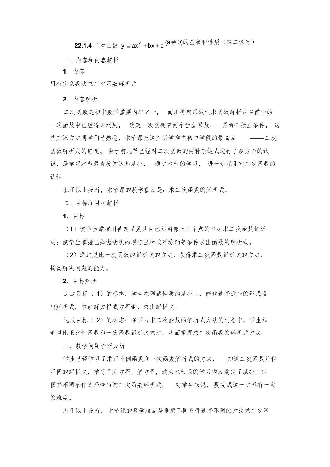 用待定系数法求二次函数解析式教学设计[共4页]