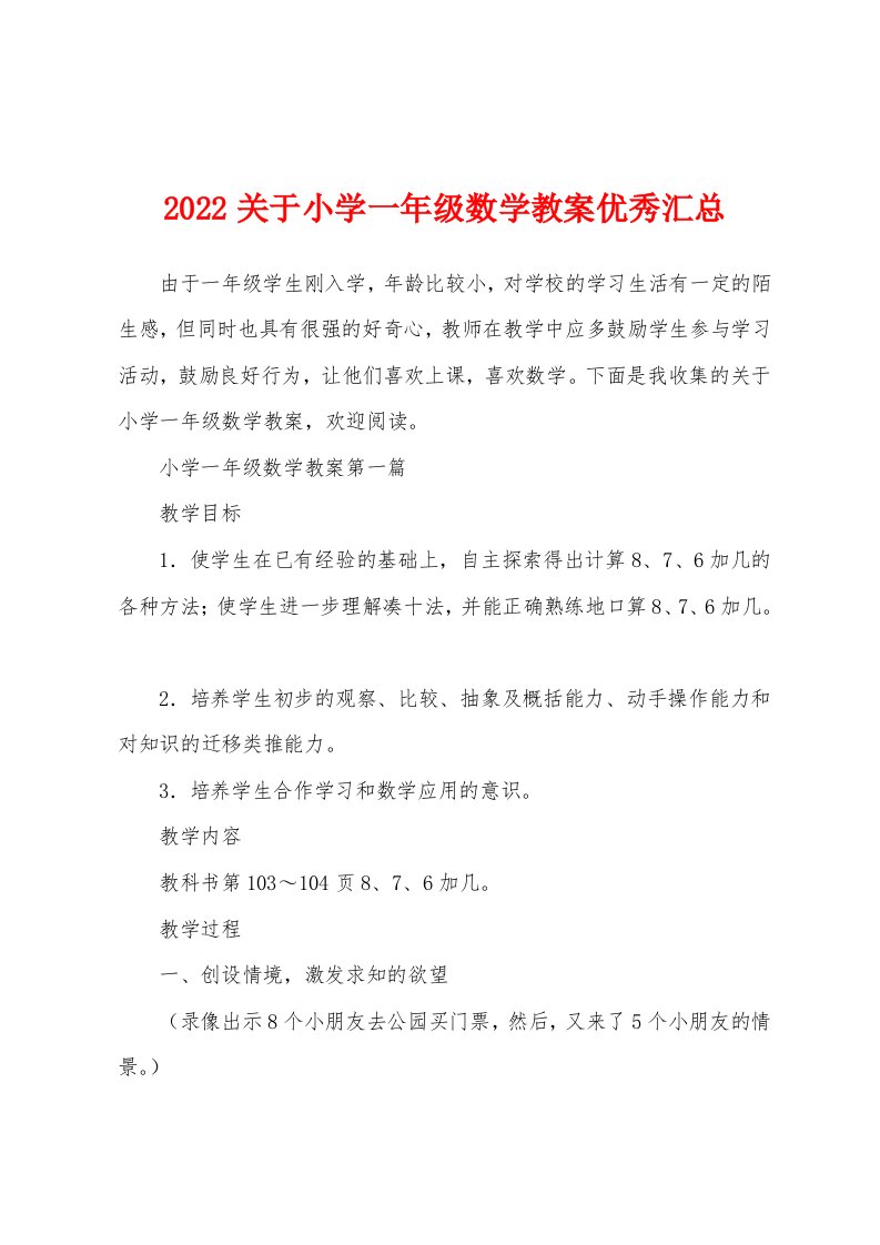 2022关于小学一年级数学教案优秀汇总