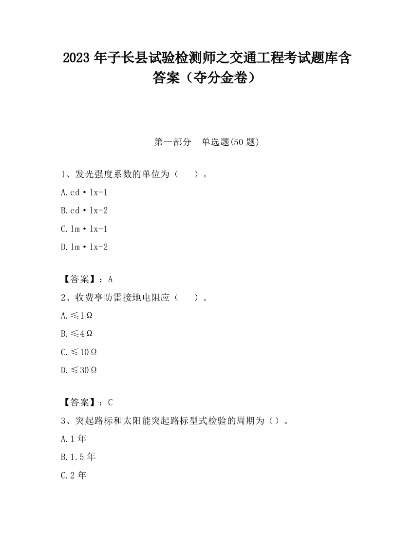 2023年子长县试验检测师之交通工程考试题库含答案（夺分金卷）