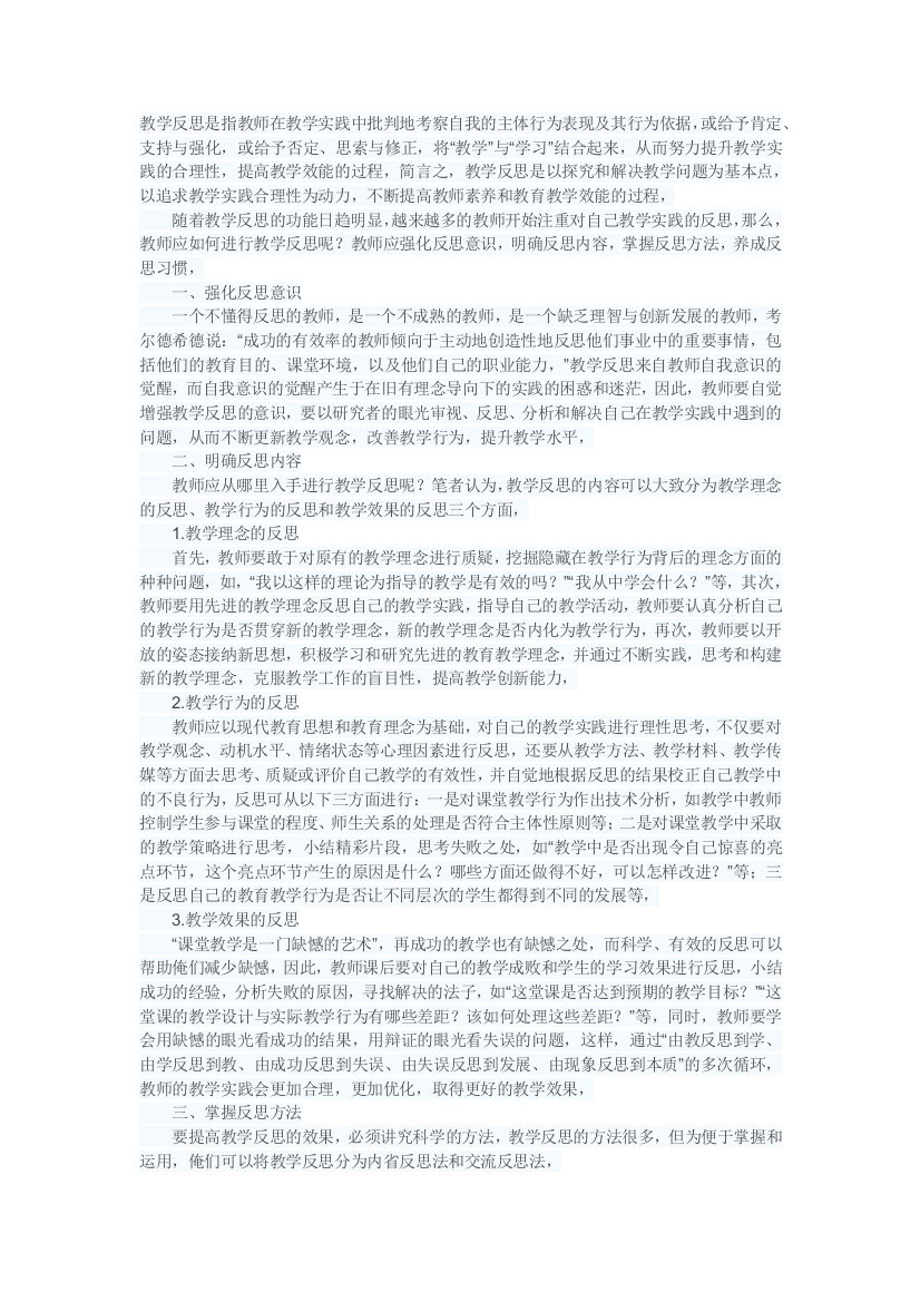 教学反思是指教师在教学实践中批判地考察自我的主体行为表现及其行为依据