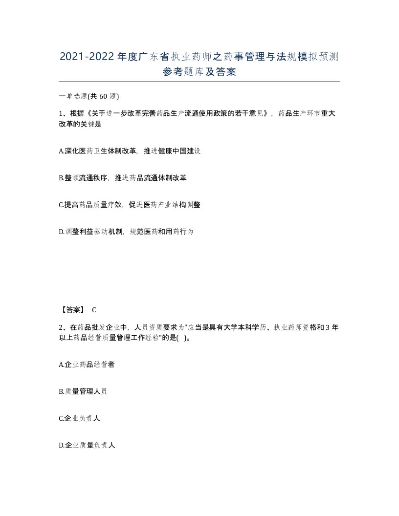 2021-2022年度广东省执业药师之药事管理与法规模拟预测参考题库及答案