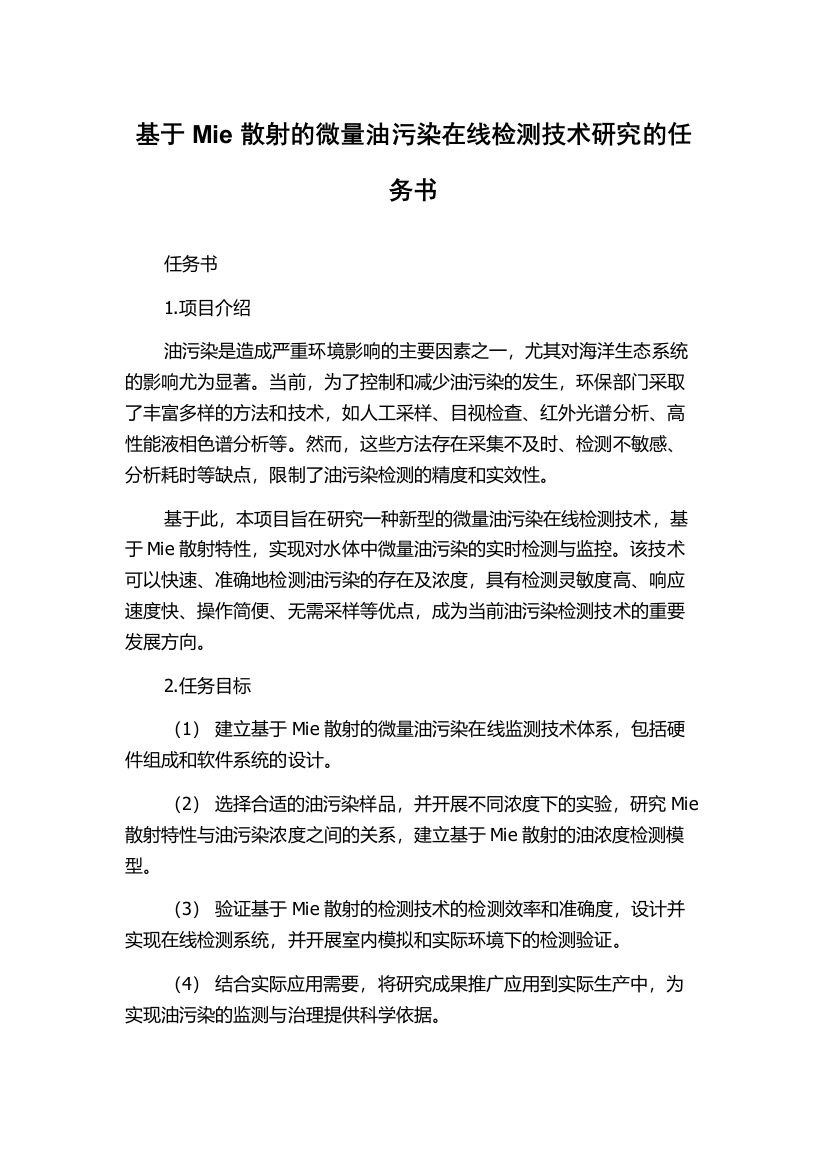 基于Mie散射的微量油污染在线检测技术研究的任务书