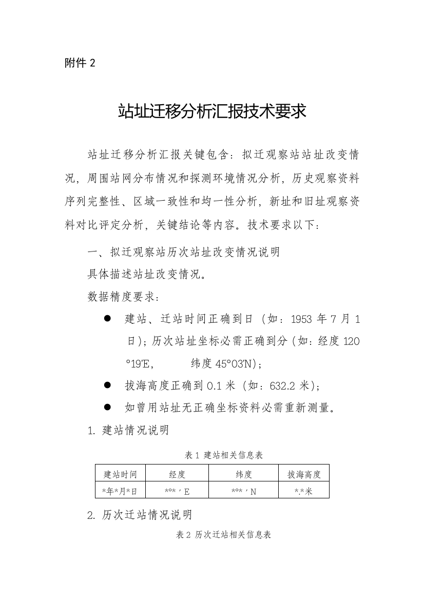 站址迁移分析报告关键技术标准规范