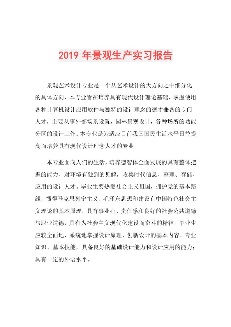 景观生产实习报告